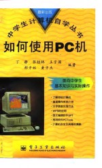 如何使用PC机