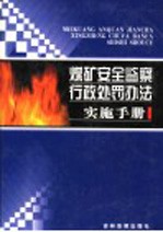 煤矿安全监察行政处罚办法实施手册  第4卷