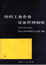 纺织工业企业设备管理制度  毛纺织部分  毛针织