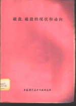 磁盘、磁鼓的现状和动向