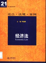 经济法  论点·法规·案例