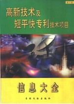 高新技术及短平快专利技术项目信息大全  第1卷