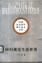 回归现实生活世界  哲学视野的根本置换