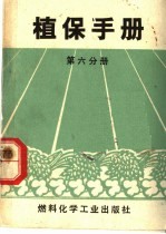 植保手册  第6分册  蔬菜主要病虫害防治