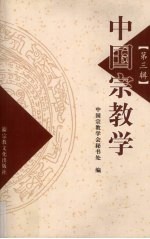 中国宗教学  第3辑