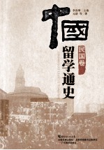 中国留学通史  民国卷