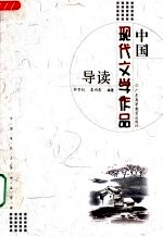 中国现代文学作品导读