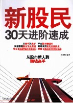 新股民30天进阶速成  从股市新人到赚钱高手