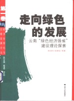 走向绿色的发展  云南“绿色经济强省”建设理论探索