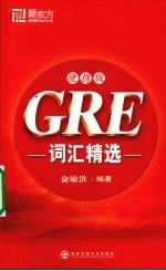 GRE词汇精选  便携版