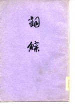 词综  （上册）