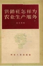 供销社怎样为农业生产服务