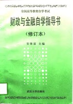 财政与金融自学指导书