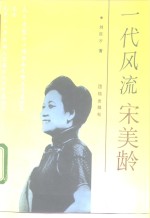 一代风流宋美龄