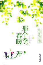 那个季节，春暖花开