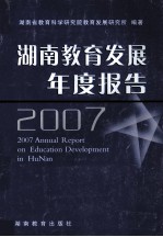 湖南教育发展年度报告  2007