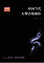 中国当代大型合唱创作