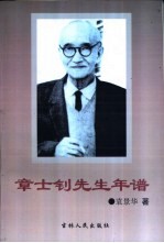 章士钊先生年谱  1881-1973