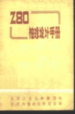 Z80袖珍设计手册