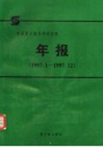 中国原子能科学研究院年报  1997