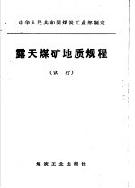 中华人民共和国煤炭工业部制定  露天煤矿地质规程  试行