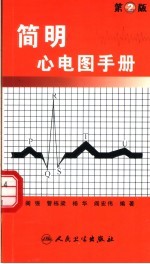 简明心电图手册  第2版