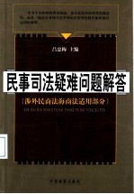 民事司法疑难问题解答  涉外民商法海商法适用部分