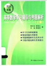 高等数学学习辅导与考题解析  同济五版  上