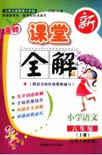 金牌新课堂全解  北师大课标版  六年级语文  上册