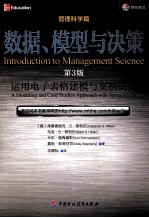 数据、模型与决策  运用电子表格建模与案例研究  第3版