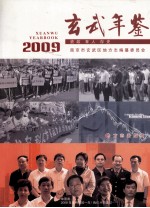 玄武年鉴  2009