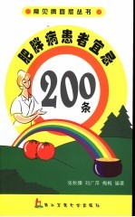 肥胖病患者宜忌200条