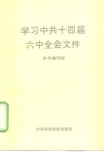 学习中共十四届六中全会文件