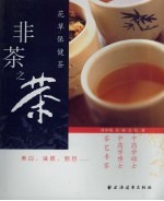 非茶之茶：花草保健茶