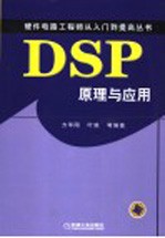 DSP原理与应用