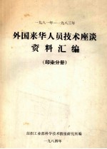 1981-1983年外国来华人员技术座谈资料汇编  印染分册