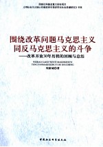 围绕改革问题马克思主义同反马克思主义的斗争  改革开放30年历程的回顾与总结