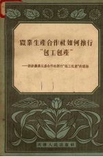 农业生产合作社如何推行“包工包产”  新新农业生产合作社推行“包工包产”的经验