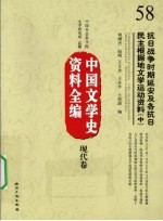 中国文学史资料全编  现代卷  抗日战争时期延安及各抗日民主根据地文学运动资料  中