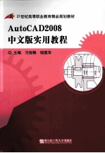 AutoCAD 2008实用教程  中文版