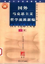 国外马克思主义哲学流派新编  西方马克思主义卷