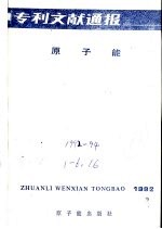 专利文献通报  原子能  年刊  总字第8期