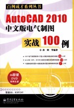 AutoCAD 2010电气制图实战100例  中文版