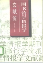 图书馆学情报学文献源