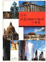 少年科技5000年画库  1  建筑