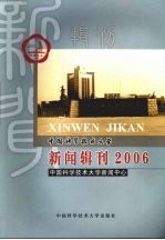 中国科学技术大学新闻辑刊  2006