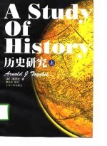 A Study of History 历史研究  上