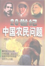 20世纪中国农民问题