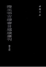 海王村古籍书目题跋丛刊  第5册