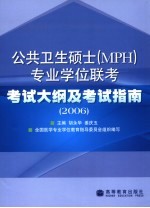 公共卫生硕士 MPH 专业学位联考考试大纲及考试指南